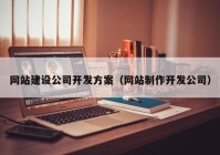 网站建设公司开发方案（网站制作开发公司）