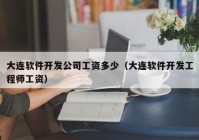 大连软件开发公司工资多少（大连软件开发工程师工资）