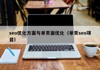 seo优化方案与单页面优化（单页seo项目）