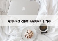 苏州seo优化排名（苏州seo门户网）