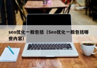 seo优化一般包括（Seo优化一般包括哪些内容）