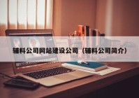 辅料公司网站建设公司（辅料公司简介）