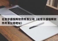 北京华盛恒辉软件开发公司（北京华盛恒辉软件开发公司地址）