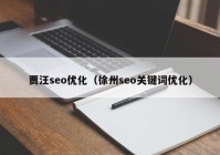 贾汪seo优化（徐州seo关键词优化）