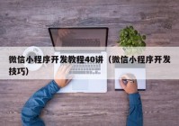 微信小程序开发教程40讲（微信小程序开发技巧）