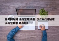 自考网站建设与管理试卷（03340网站建设与管理自考真题）