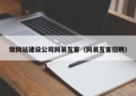 做网站建设公司网易互客（网易互客招聘）