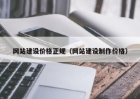 网站建设价格正规（网站建设制作价格）