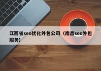 江西省seo优化外包公司（南昌seo外包服务）