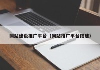 网站建设推广平台（网站推广平台搭建）