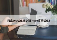 阳泉seo优化多少钱（seo官网优化）