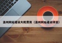 温州网站建设大概费用（温州网站建设项目）