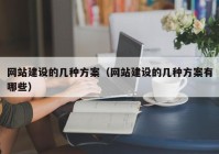 网站建设的几种方案（网站建设的几种方案有哪些）