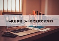 seo优化教程（seo的优化技巧和方法）