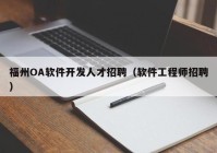 福州OA软件开发人才招聘（软件工程师招聘）