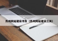 苏州网站建设书生（苏州网站建设三笑）