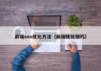 前端seo优化方法（前端优化技巧）